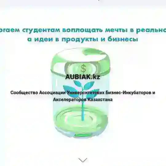 AUBIAK.kz Ассоциация БИ и Акселей ВУЗов KAUBIA.kz