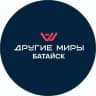 Другие Миры VR (виар) арена | Батайск