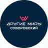 Другие Миры VR (виар) арена | Суворовский