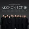 АКСИОН ЕСТИН