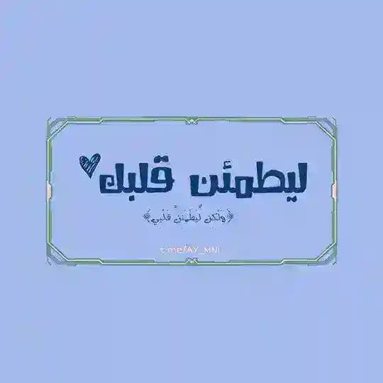 ليطمئن قلبك ♡.