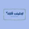 ليطمئن قلبك ♡.