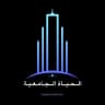 الحياة الجامعية University Life