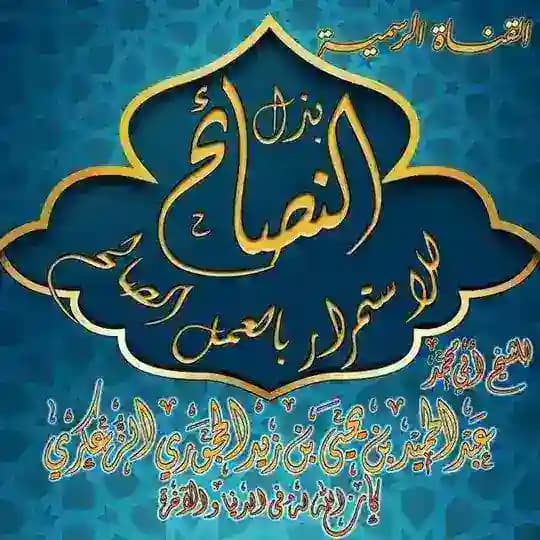 قناة الشيخ عبدالحميد الحَجُوري الزُّعكُري Profile