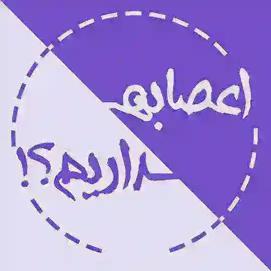 [ اعصابه داریم؟! ]