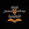 قناة عبدالله السلطان التعليمية