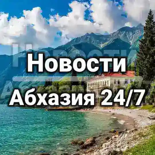 Новости | Абхазия | 24/7 |