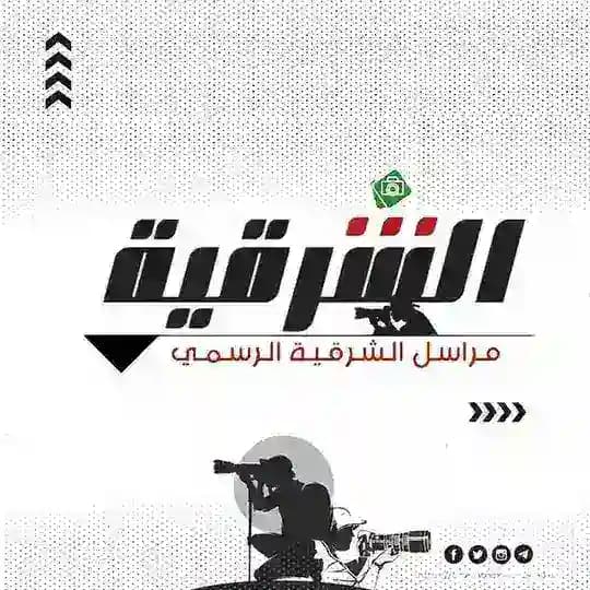 مراسل الشرقية (الرسمي)