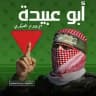 أبو عبيدة - الإعلام العسكري 🇵🇸