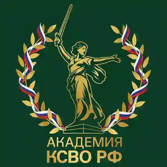 Академия КСВО РФ