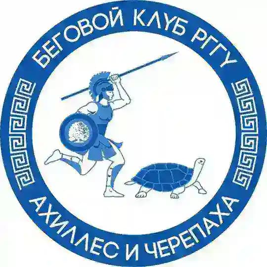Беговой клуб РГГУ «Ахиллес и черепаха»