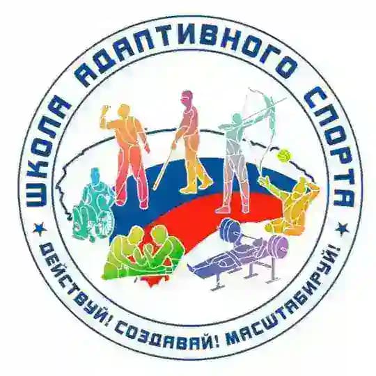 Школа Адаптивного спорта г.Москва