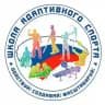 Школа Адаптивного спорта г.Москва