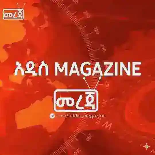 አዲስ MAGAZINE - መረጃ