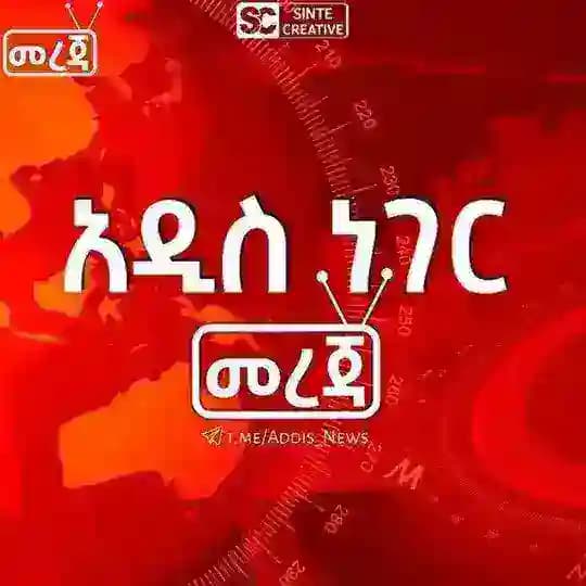 አዲስ ነገር መረጃ