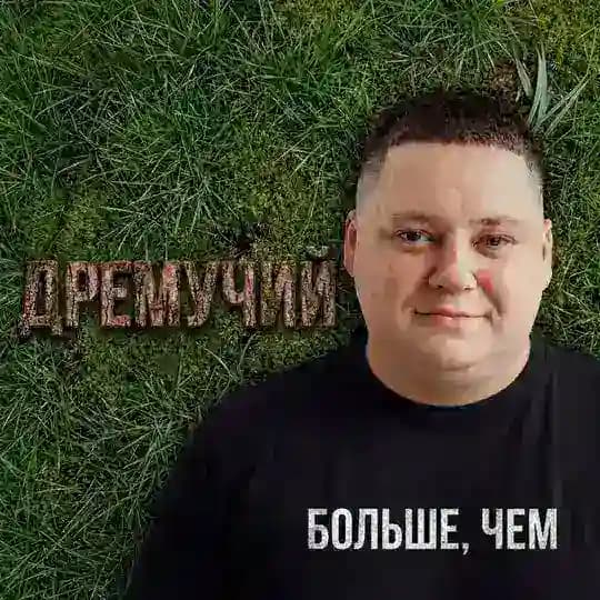 Дремучий🌳🌲