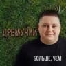 Дремучий🌳🌲