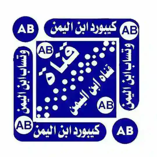 تحديثات﴾📲﴿ ابن اليمن