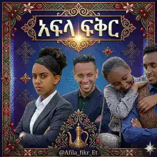 አፍላ ፍቅር ™️💕💕