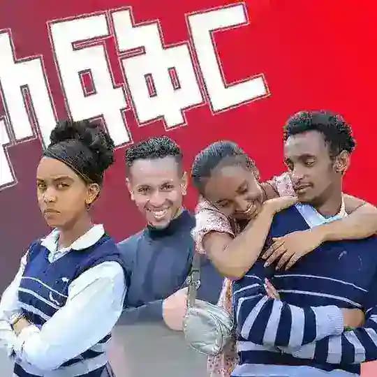 አፍላ ፍቅር - Afla Fikr
