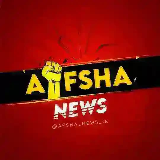 AFSHA news | افشا نیوز