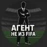 Агент не из FIFA