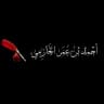 Шейх Ахмад ибн Умар аль-Хазими