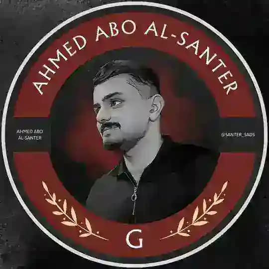 احمد ابو السنتر | Al-Santer
