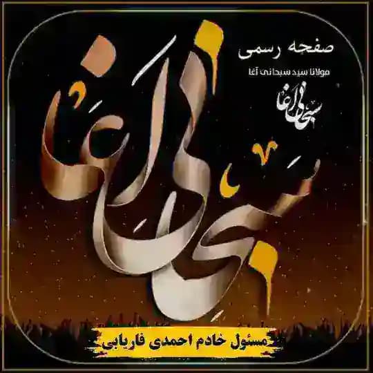 مولوی سید سبحانی آغا