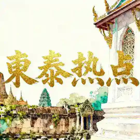 泰国柬埔寨新闻大事件