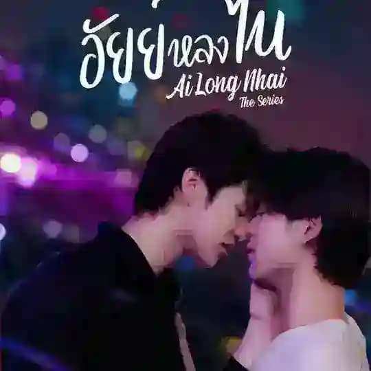 Ai Long Nhai မြန်မာစာတန်းထိုး