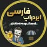 ایردراپ فارسی | ارز دیجیتال | کریپتو | گیفت تلگرام