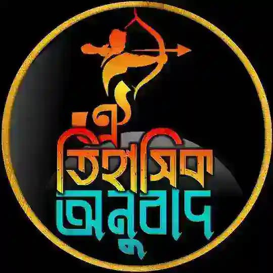 ঐতিহাসিক অনুবাদ Profile