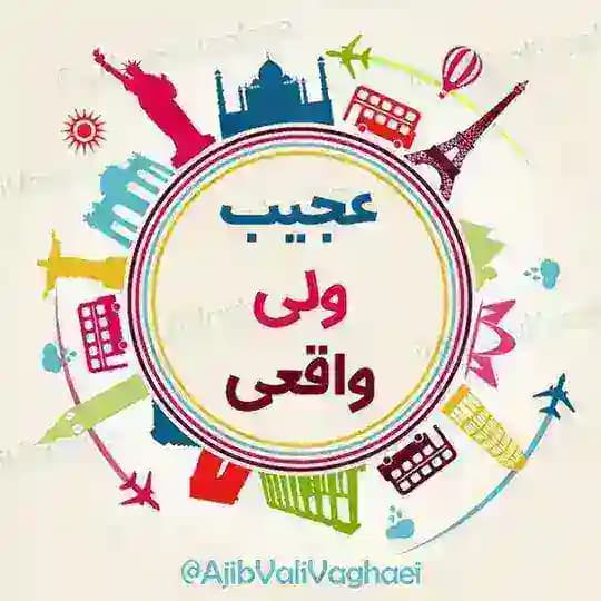 عجیب ولی واقعی
