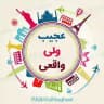 عجیب ولی واقعی