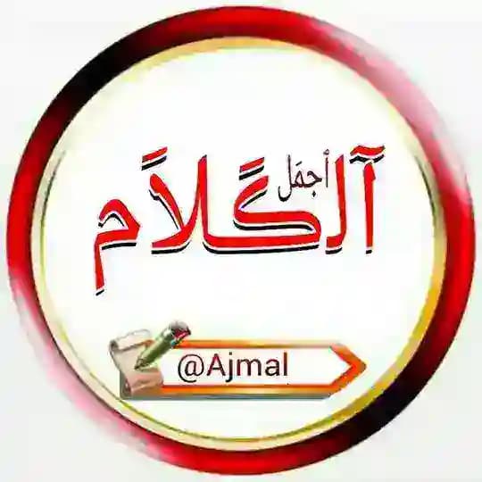 ٱجمَـــل آﻟڪَلاَم