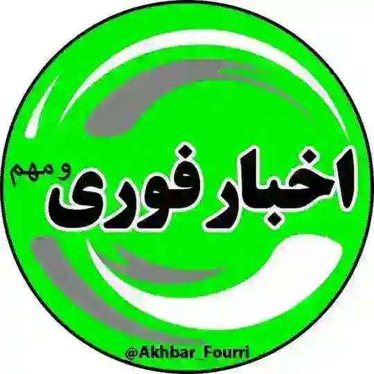 اخبارفوری/مهم 🔖