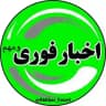 اخبارفوری/مهم 🔖