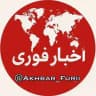 خبر فوری | اخبار فوری و مهم 🔖