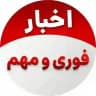 اخبارفوری🔖خبرجنگ آمریکا
