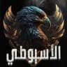 الاسيوطي 🦅🔥