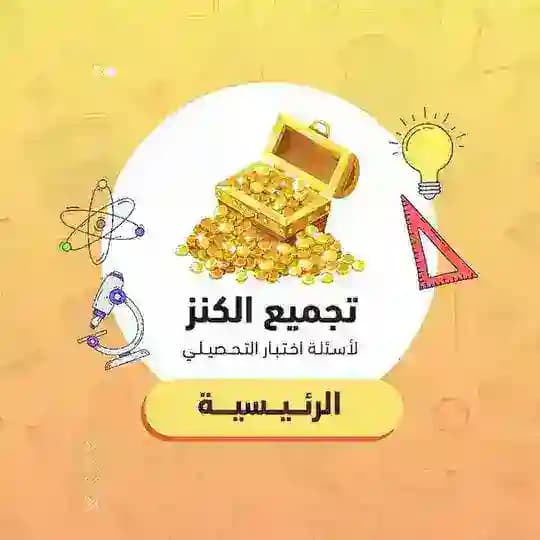 تسريبات الكنز | تحصيلي 👑