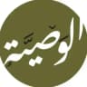 ◇الـــوصـــيّــــة للعلوم الشّرعيّة◇