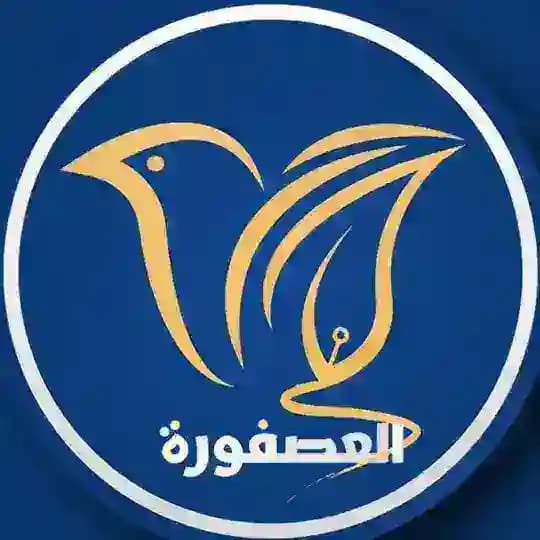 العصفورة