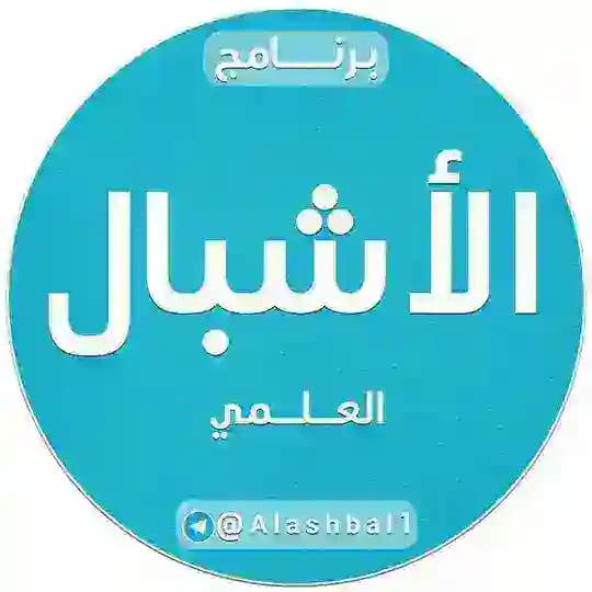 برنامج الأشبال العلمي