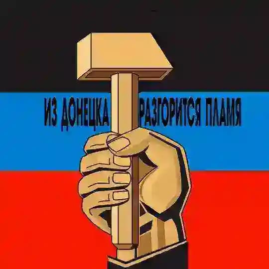 Из Донецка разгорится пламя🔥