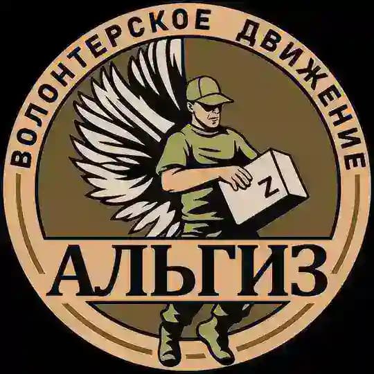 «Альгиз» волонтерское движение