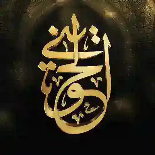 الشيخ أبو إسحاق الحويني