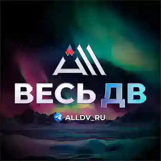 Весь ДВ