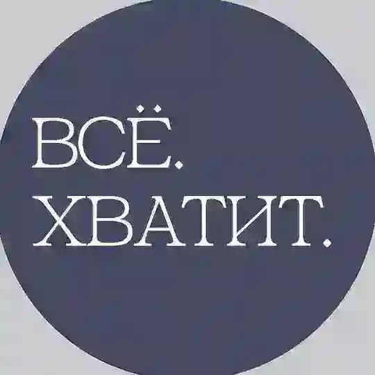 Всё. Хватит | книжный клуб
